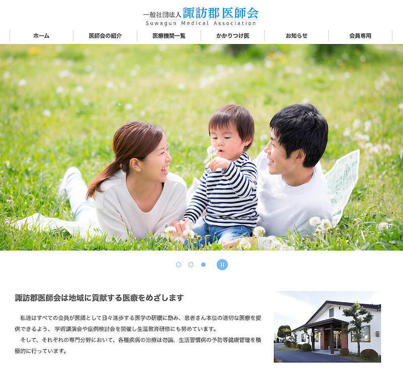 諏訪郡医師会ウェブサイト