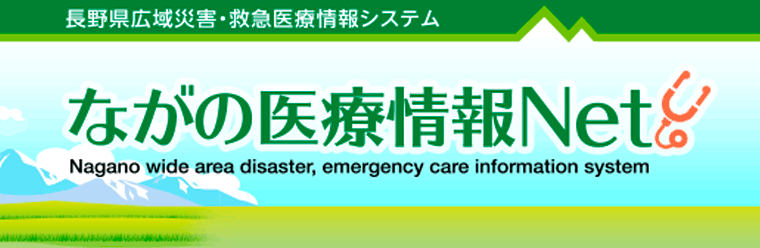 ながの医療情報NET
