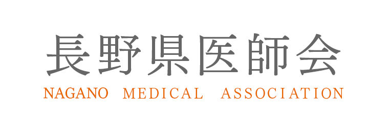 長野県医師会