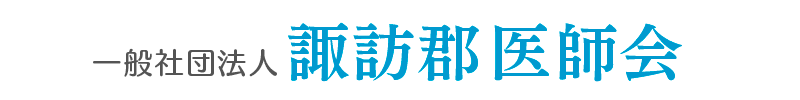 一般社団法人 諏訪郡医師会