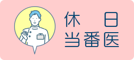 休日当番医