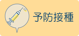 予防接種
