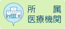 所属医療機関
